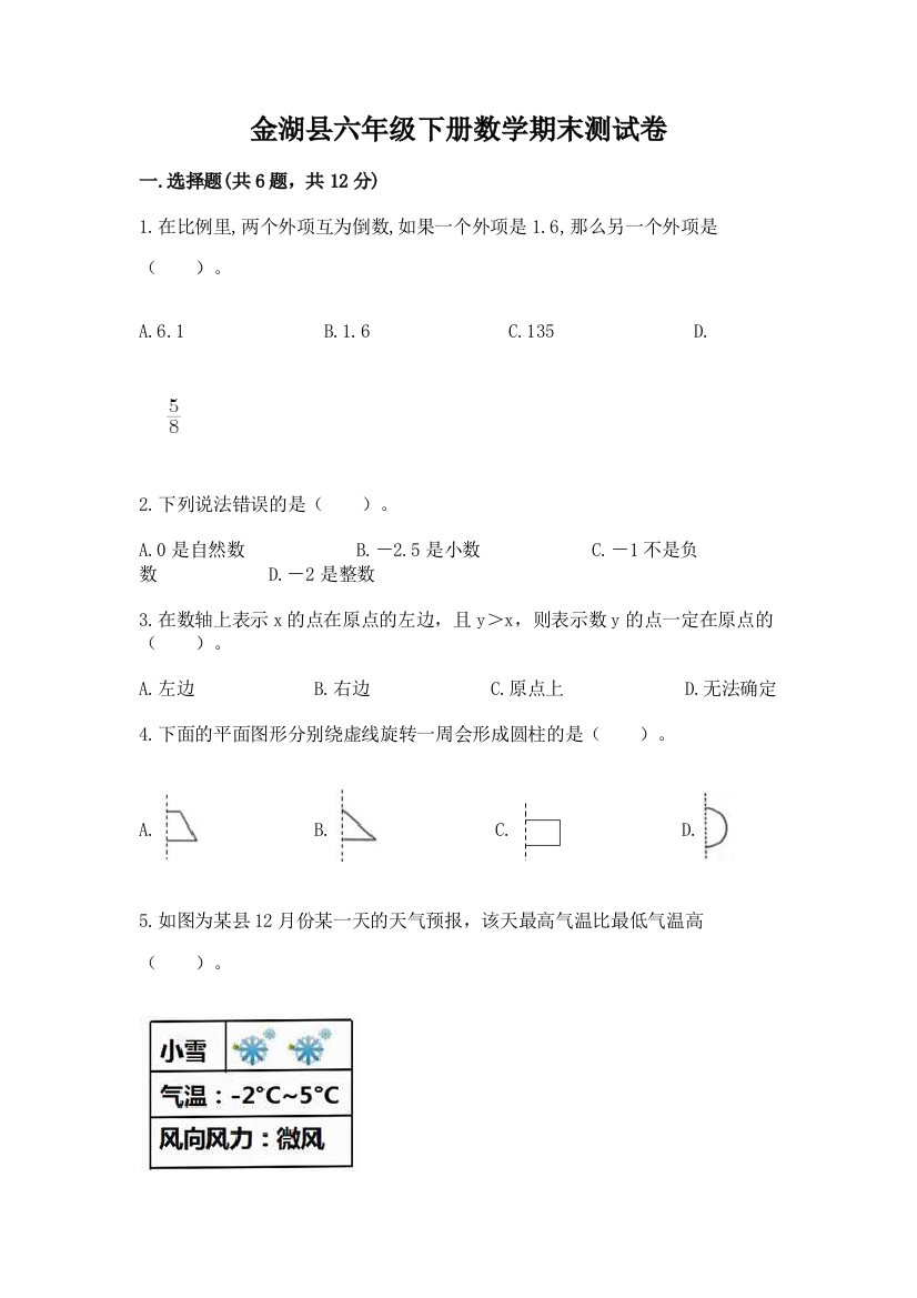 金湖县六年级下册数学期末测试卷及答案一套