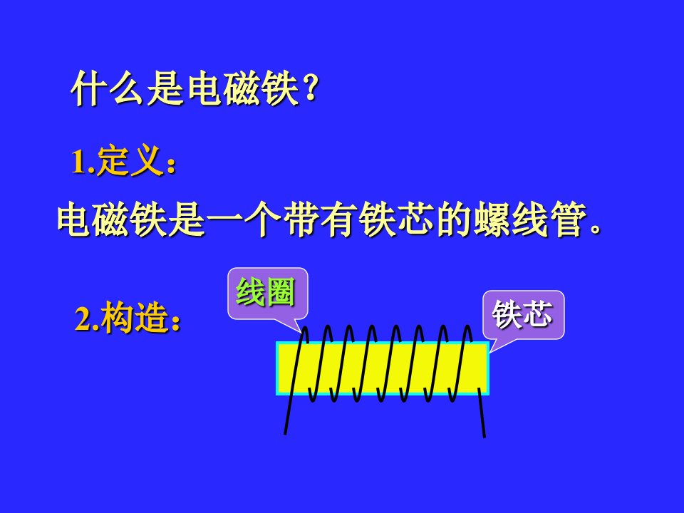 电磁铁和电磁继电器