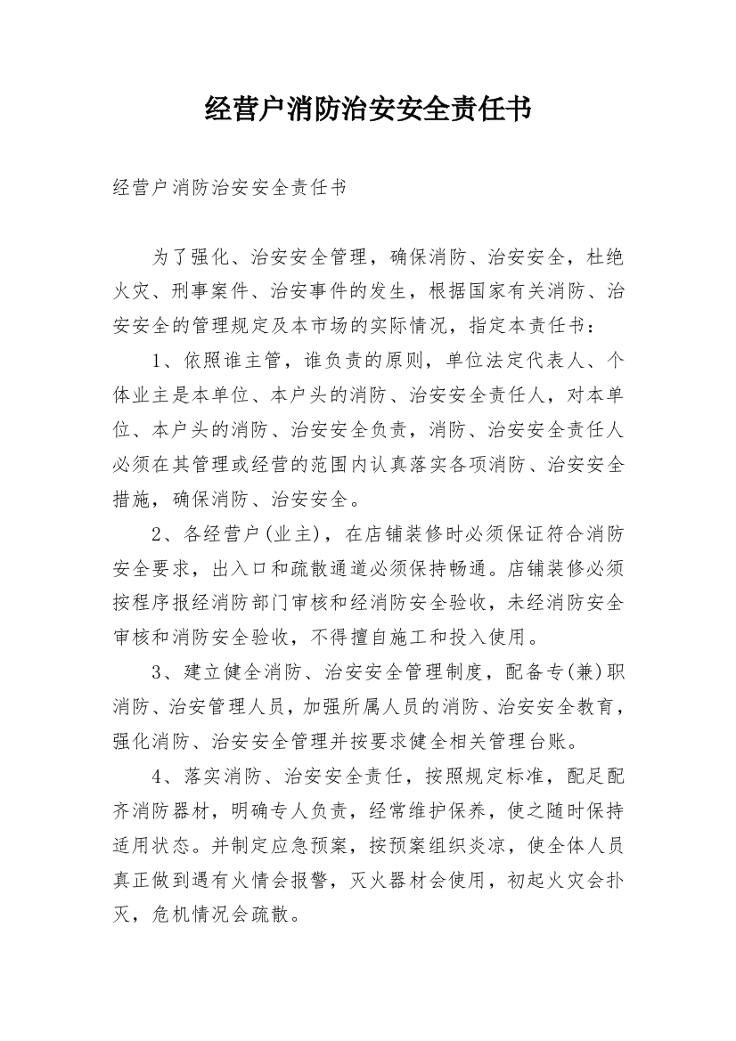 经营户消防治安安全责任书