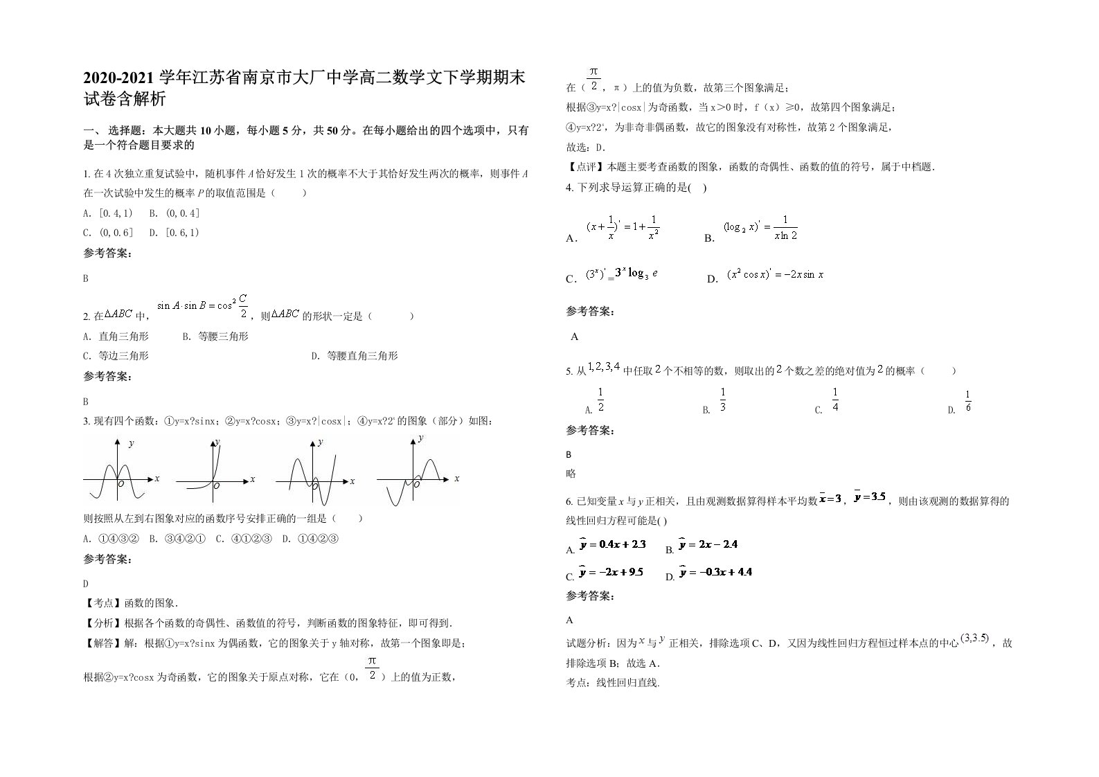 2020-2021学年江苏省南京市大厂中学高二数学文下学期期末试卷含解析