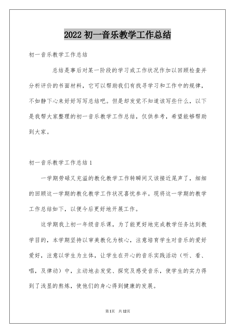 2022初一音乐教学工作总结