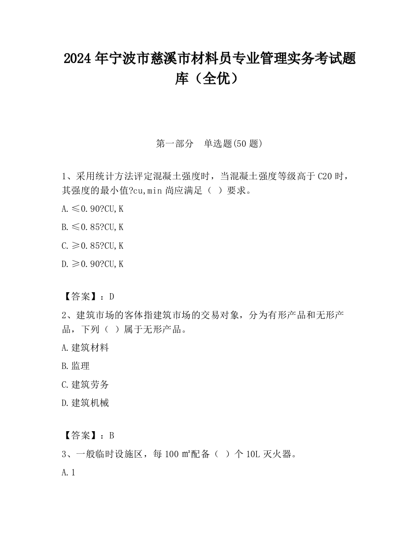 2024年宁波市慈溪市材料员专业管理实务考试题库（全优）