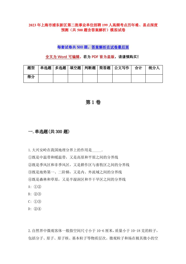 2023年上海市浦东新区第二批事业单位招聘199人高频考点历年难易点深度预测共500题含答案解析模拟试卷