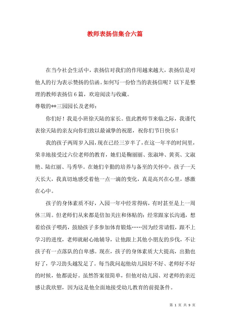 教师表扬信集合六篇