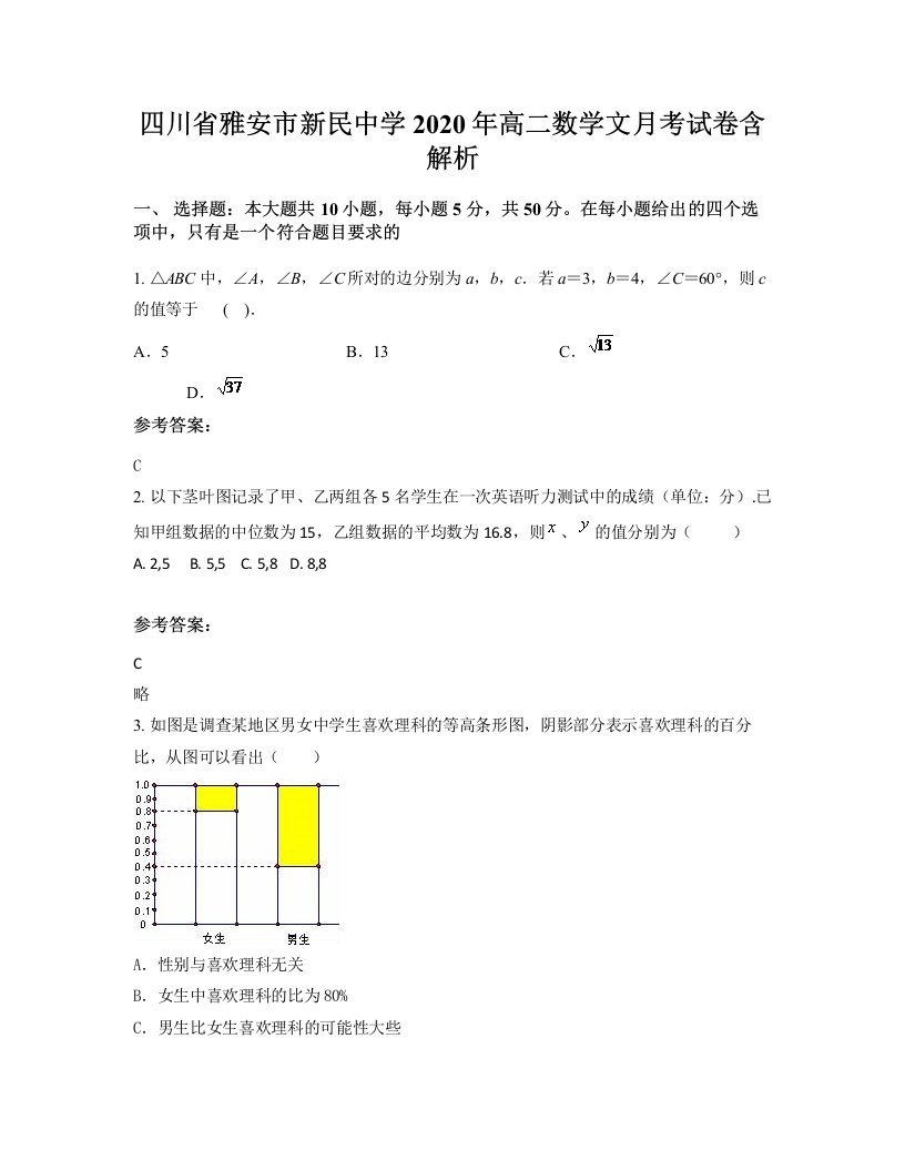 四川省雅安市新民中学2020年高二数学文月考试卷含解析