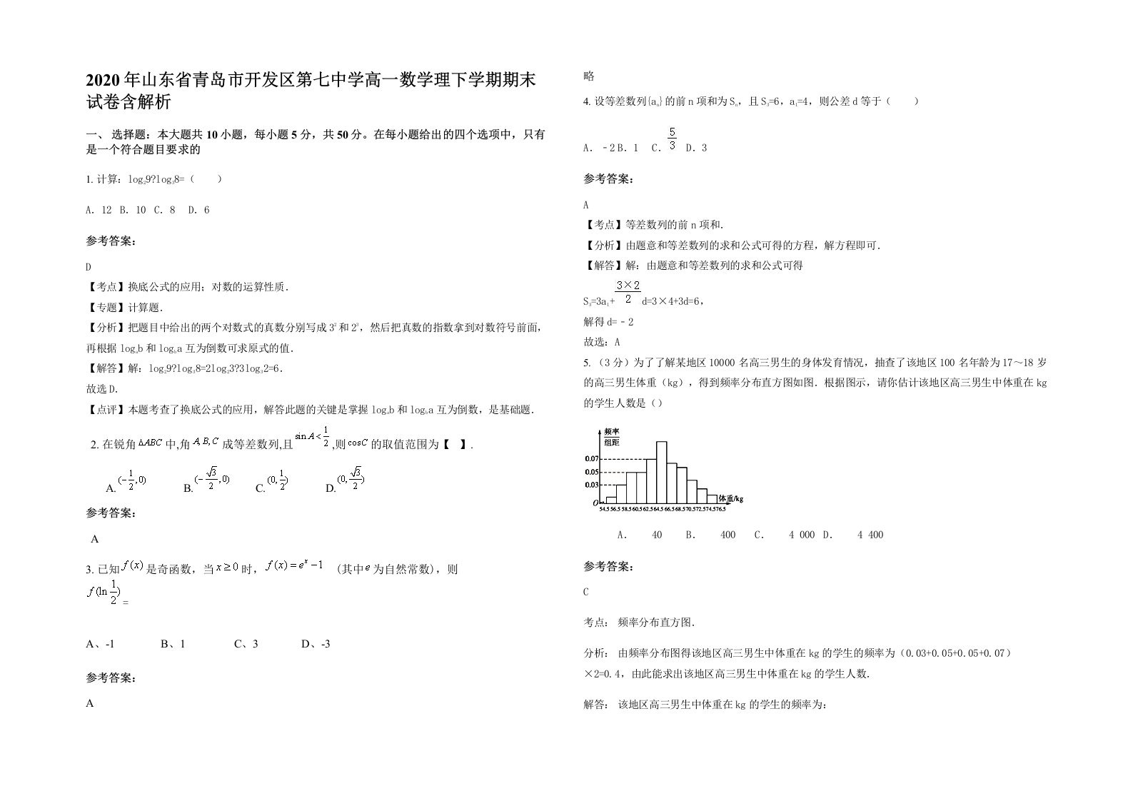 2020年山东省青岛市开发区第七中学高一数学理下学期期末试卷含解析