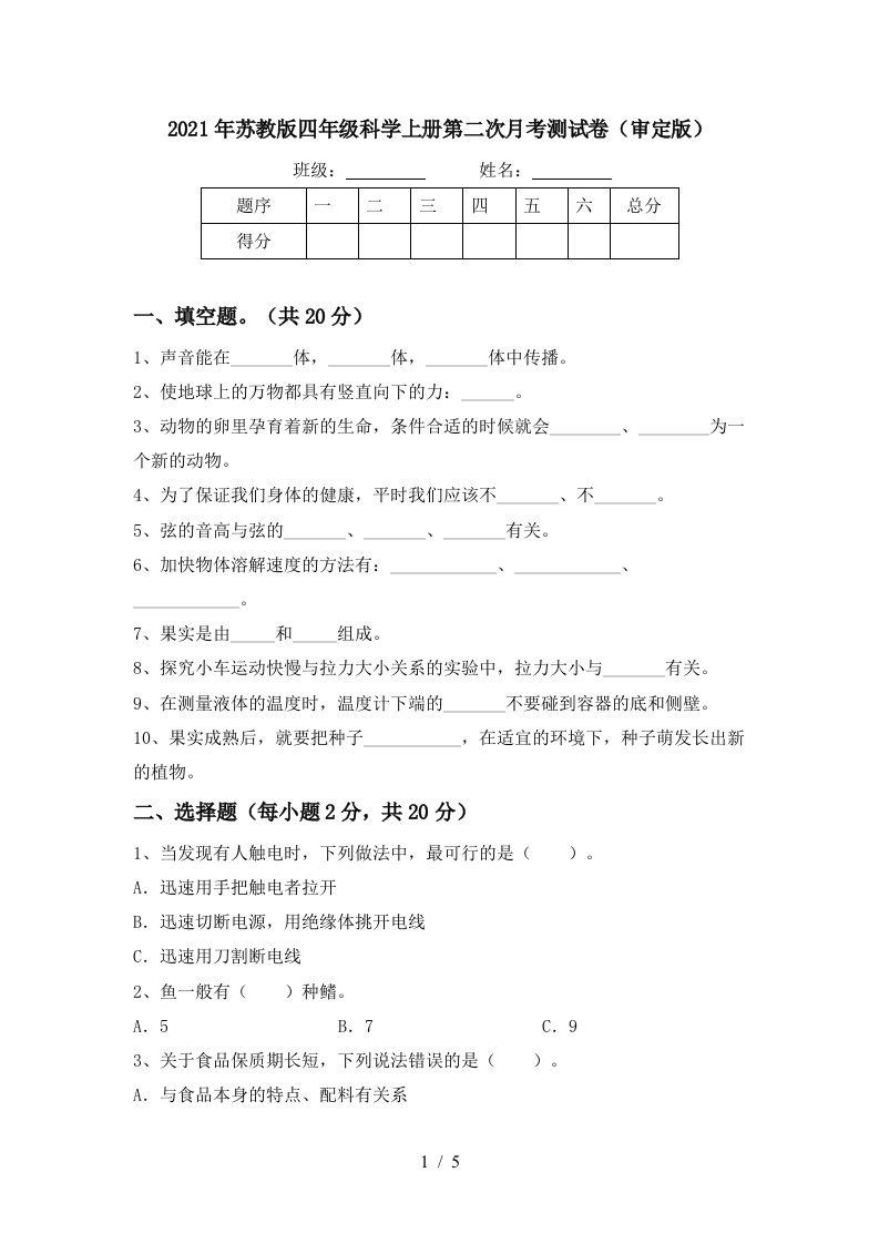 2021年苏教版四年级科学上册第二次月考测试卷审定版