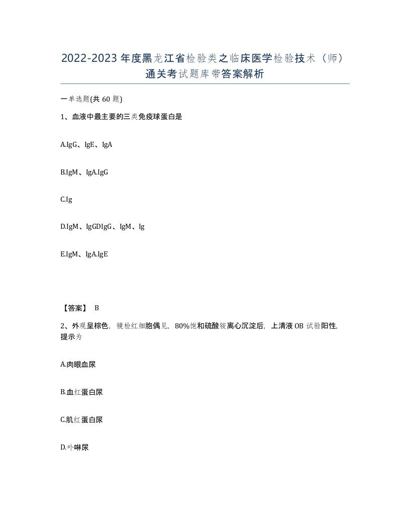 2022-2023年度黑龙江省检验类之临床医学检验技术师通关考试题库带答案解析