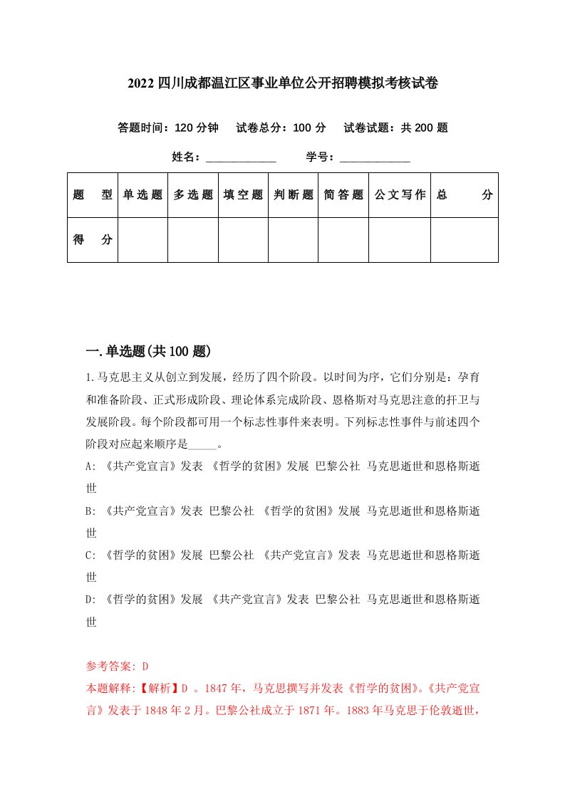 2022四川成都温江区事业单位公开招聘模拟考核试卷3