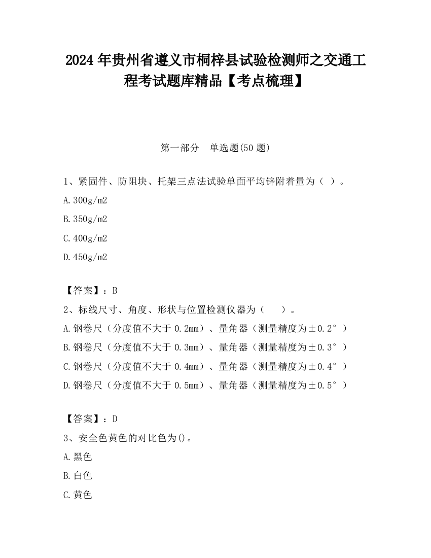 2024年贵州省遵义市桐梓县试验检测师之交通工程考试题库精品【考点梳理】