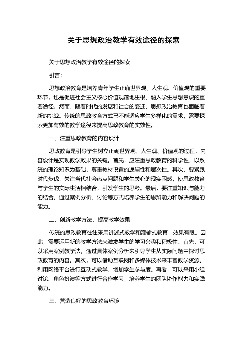 关于思想政治教学有效途径的探索