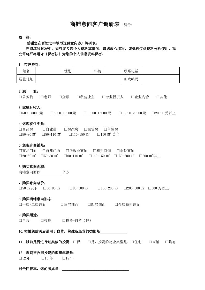 意向客户调研表(商铺)