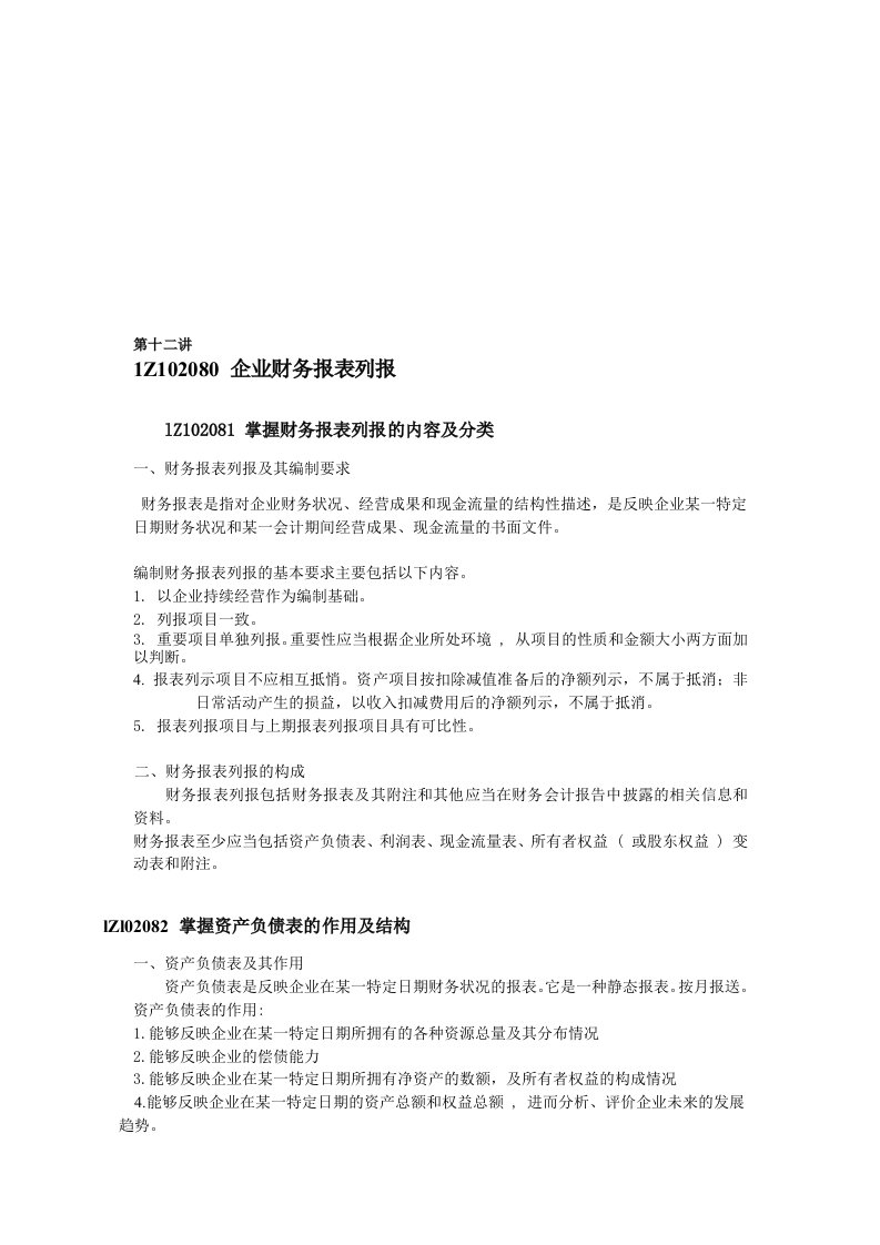 一级建造师工程经济讲义12