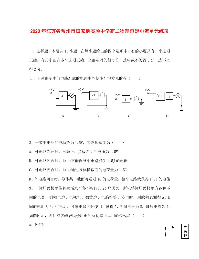 2020年江苏地区常州市田家炳实验中学高二物理恒定电流单元练习新课标人教版