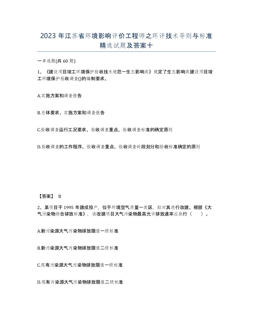 2023年江苏省环境影响评价工程师之环评技术导则与标准试题及答案十