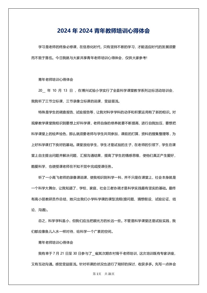 2024年2024青年教师培训心得体会