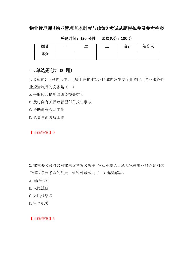 物业管理师物业管理基本制度与政策考试试题模拟卷及参考答案第67期