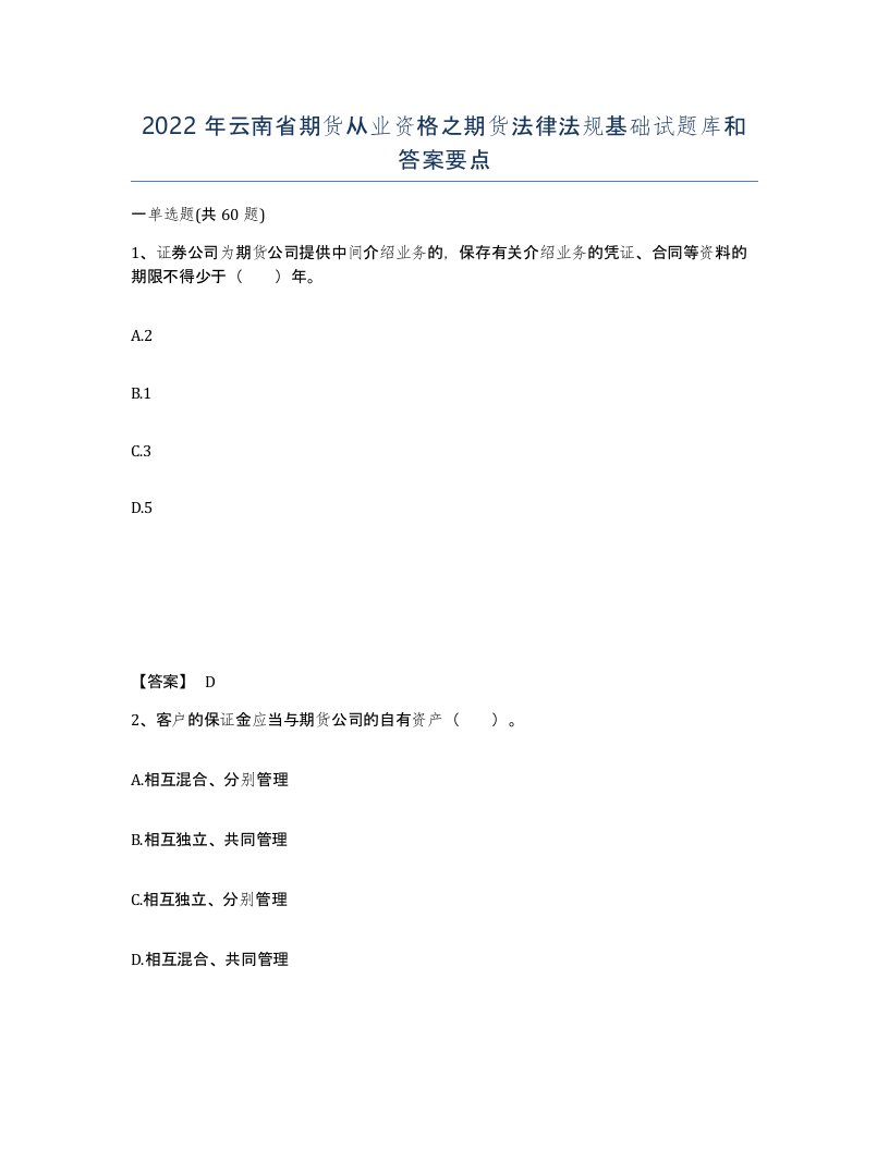 2022年云南省期货从业资格之期货法律法规基础试题库和答案要点