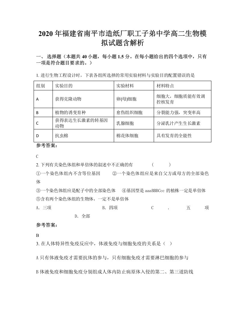 2020年福建省南平市造纸厂职工子弟中学高二生物模拟试题含解析