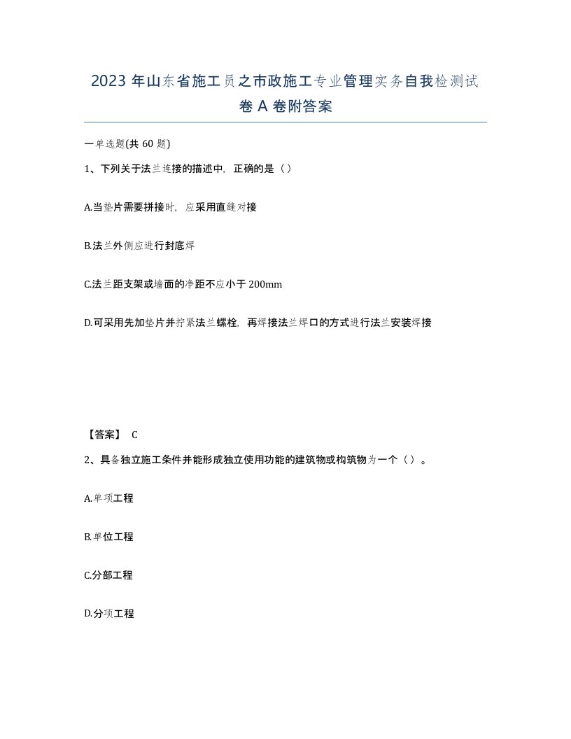 2023年山东省施工员之市政施工专业管理实务自我检测试卷A卷附答案