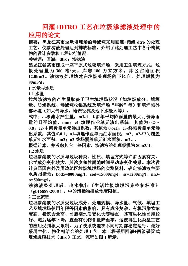 回灌+DTRO工艺在垃圾渗滤液处理中的应用的论文