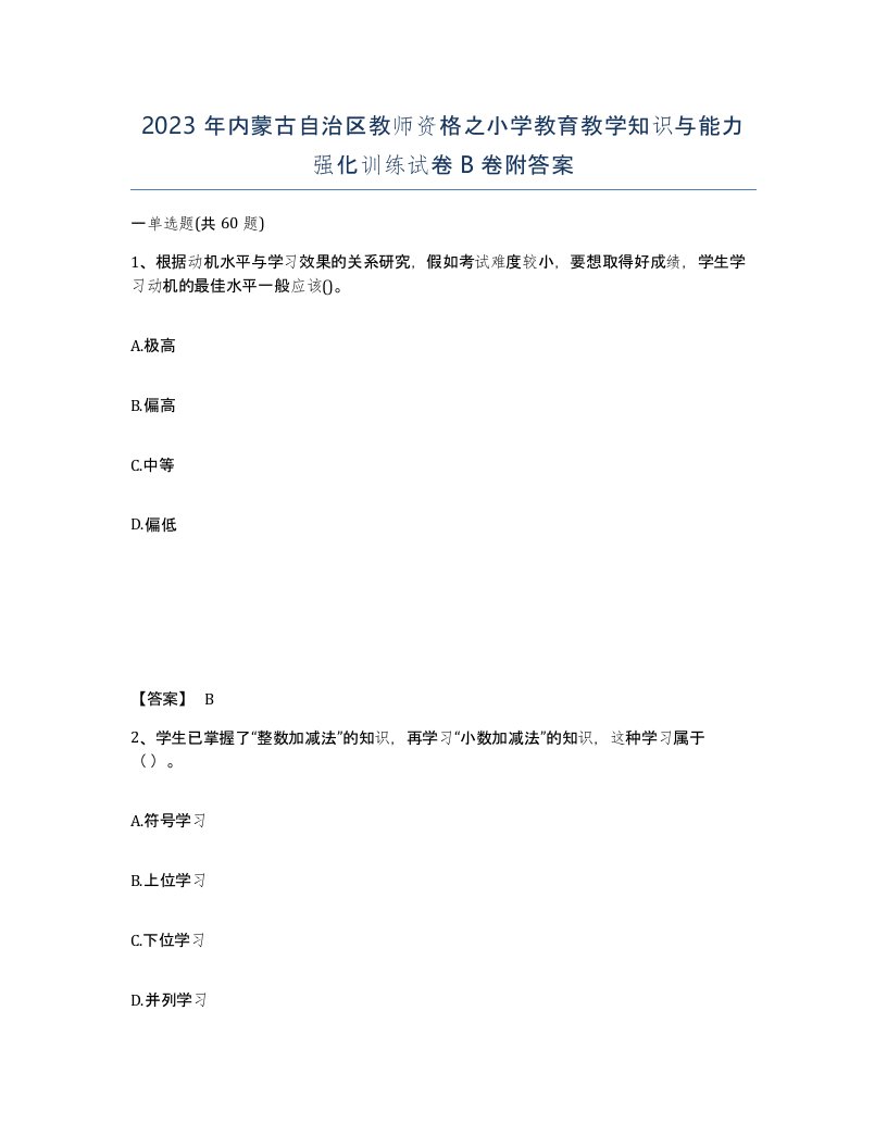 2023年内蒙古自治区教师资格之小学教育教学知识与能力强化训练试卷B卷附答案