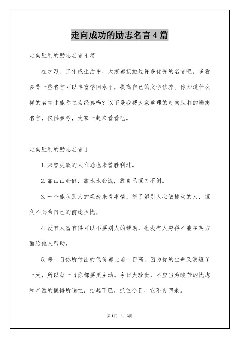 走向成功的励志名言4篇