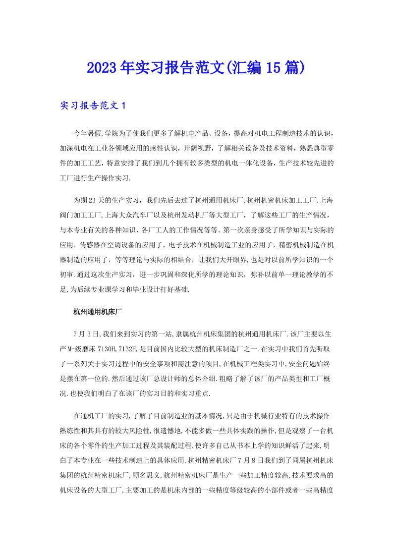 2023年实习报告范文(汇编15篇)