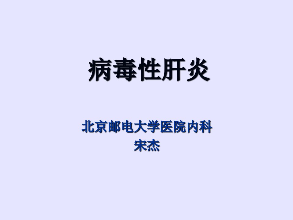 讲课PPT--肝炎（PPT演示稿）