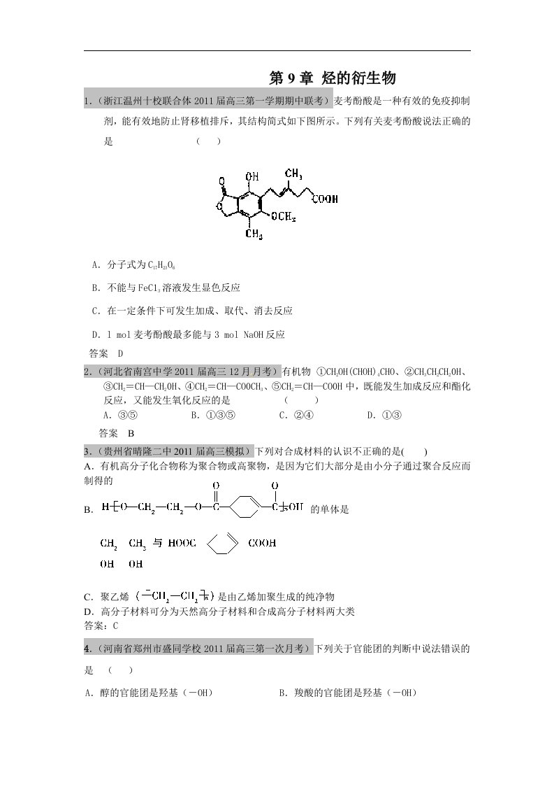 上科版高三化学第九章《烃的衍生物》同步测试