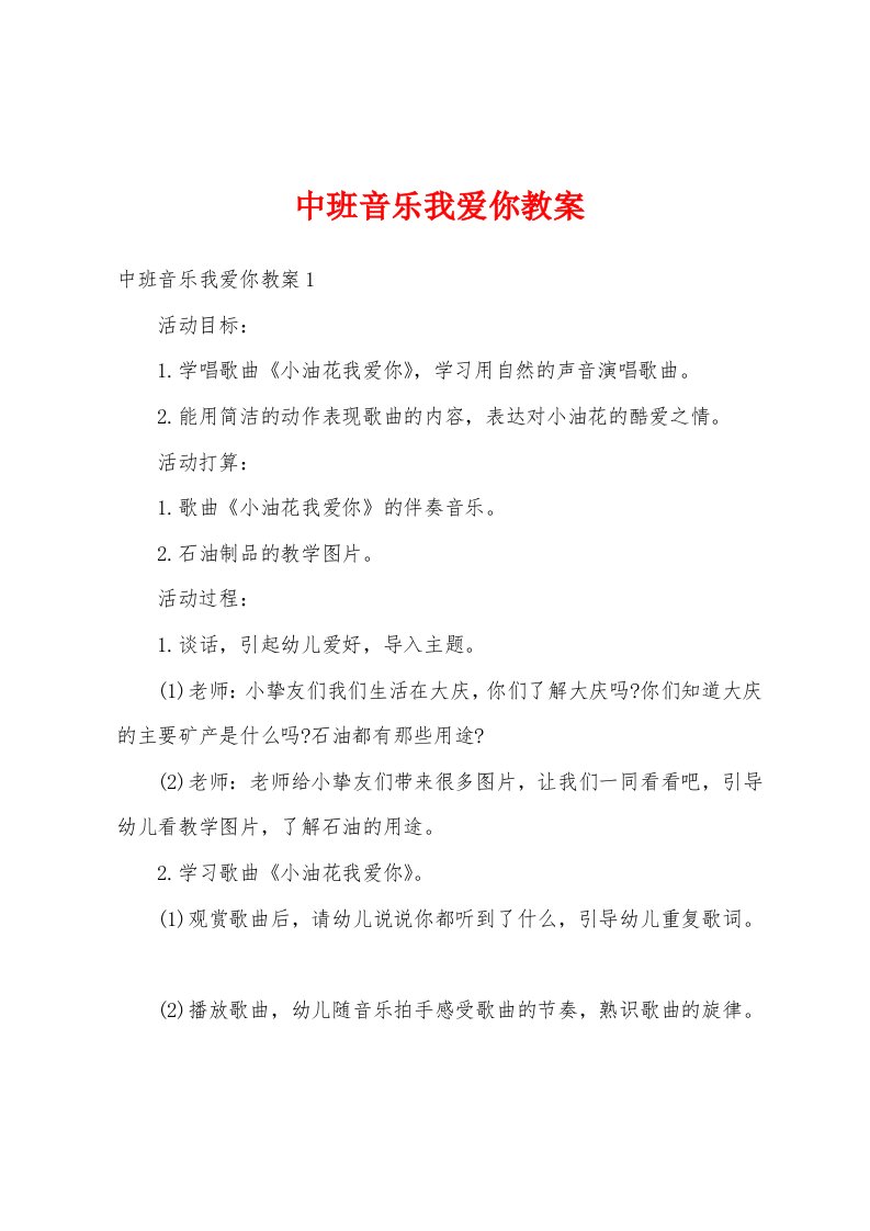 中班音乐我爱你教案