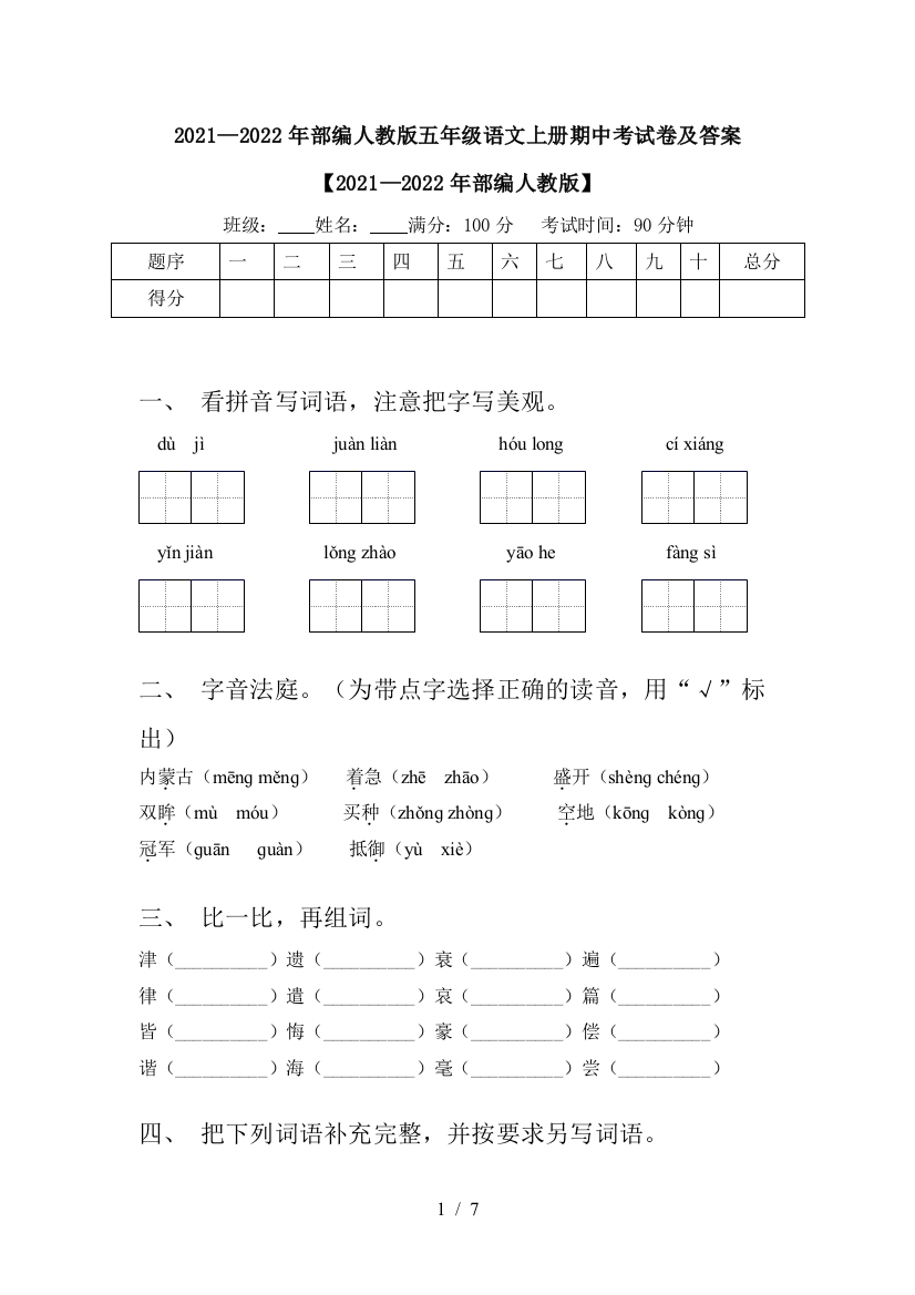 2021—2022年部编人教版五年级语文上册期中考试卷及答案【2021—2022年部编人教版】