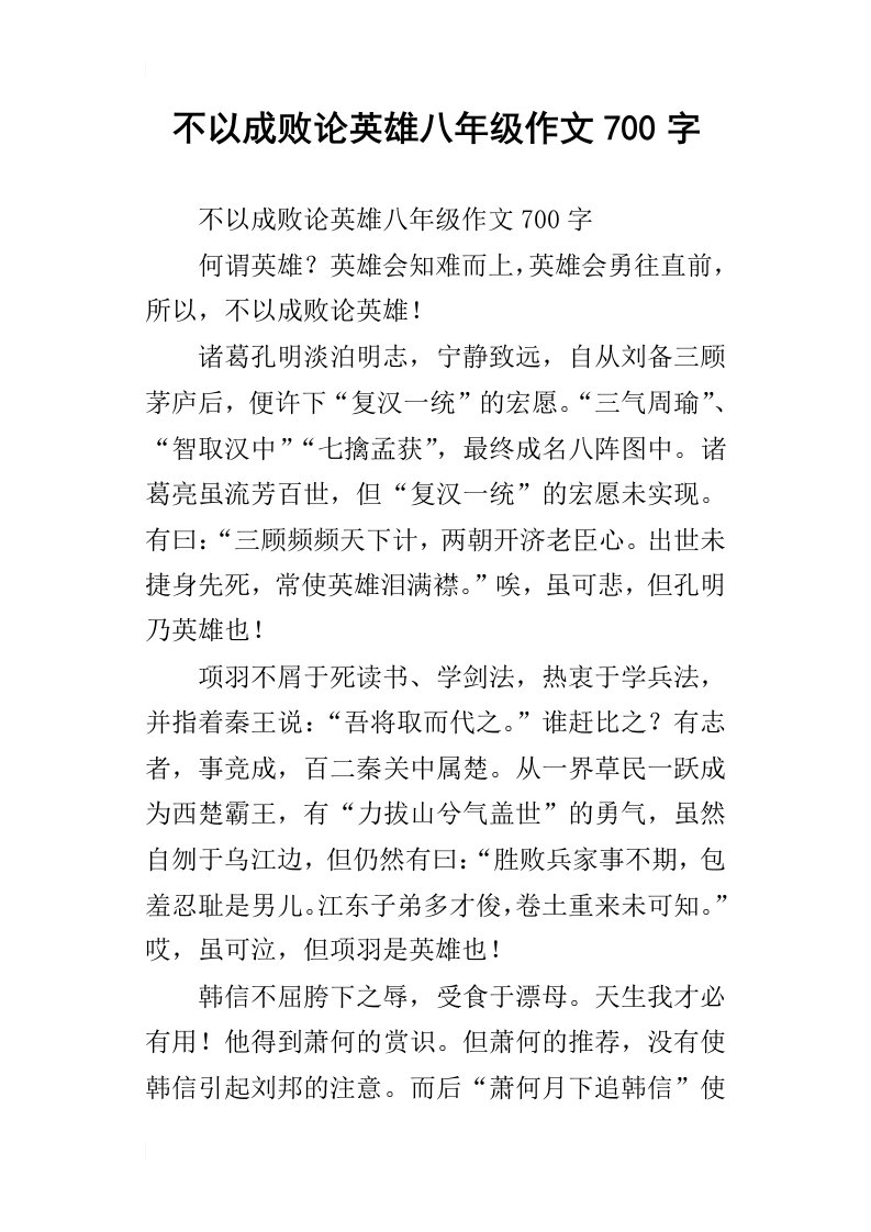 不以成败论英雄八年级作文700字