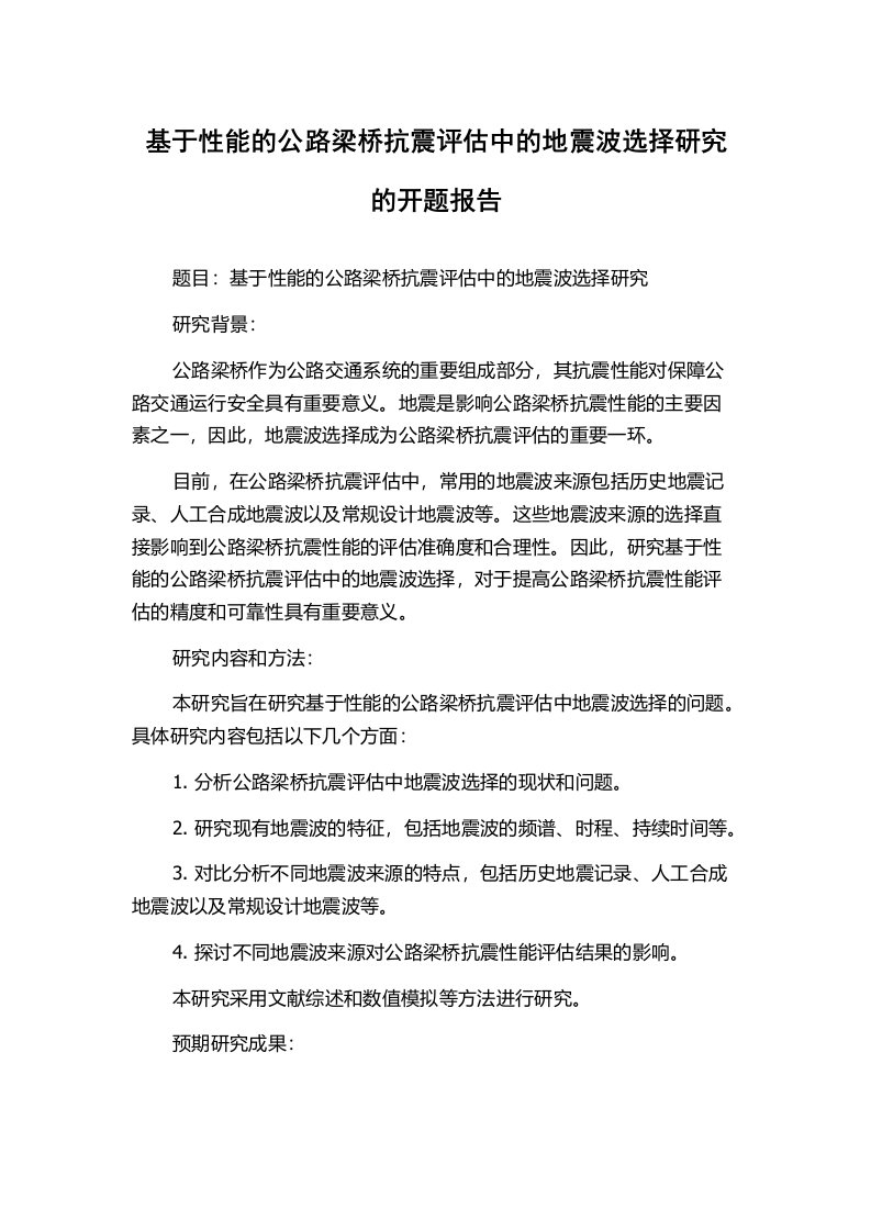 基于性能的公路梁桥抗震评估中的地震波选择研究的开题报告