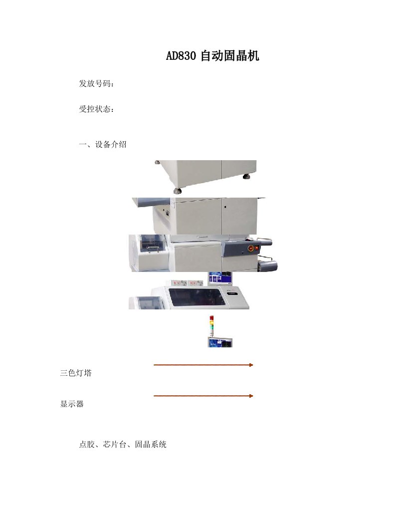 自动固晶机操作规程