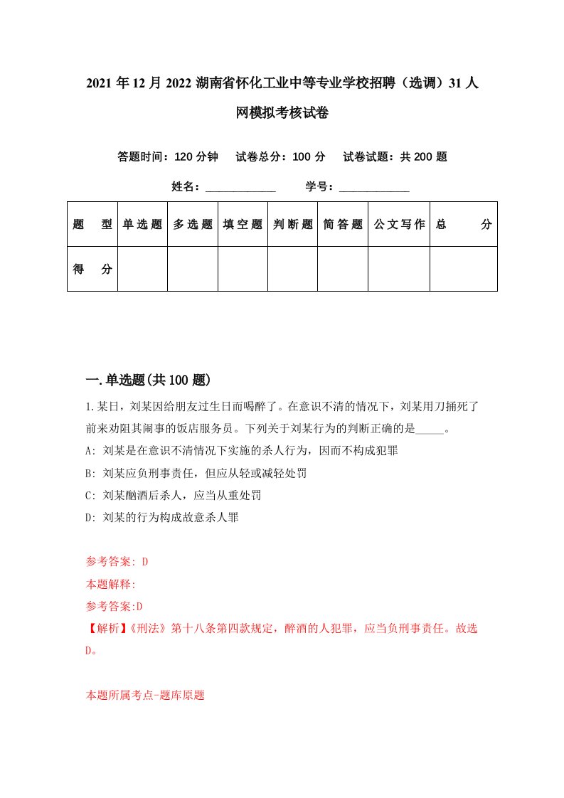 2021年12月2022湖南省怀化工业中等专业学校招聘选调31人网模拟考核试卷4