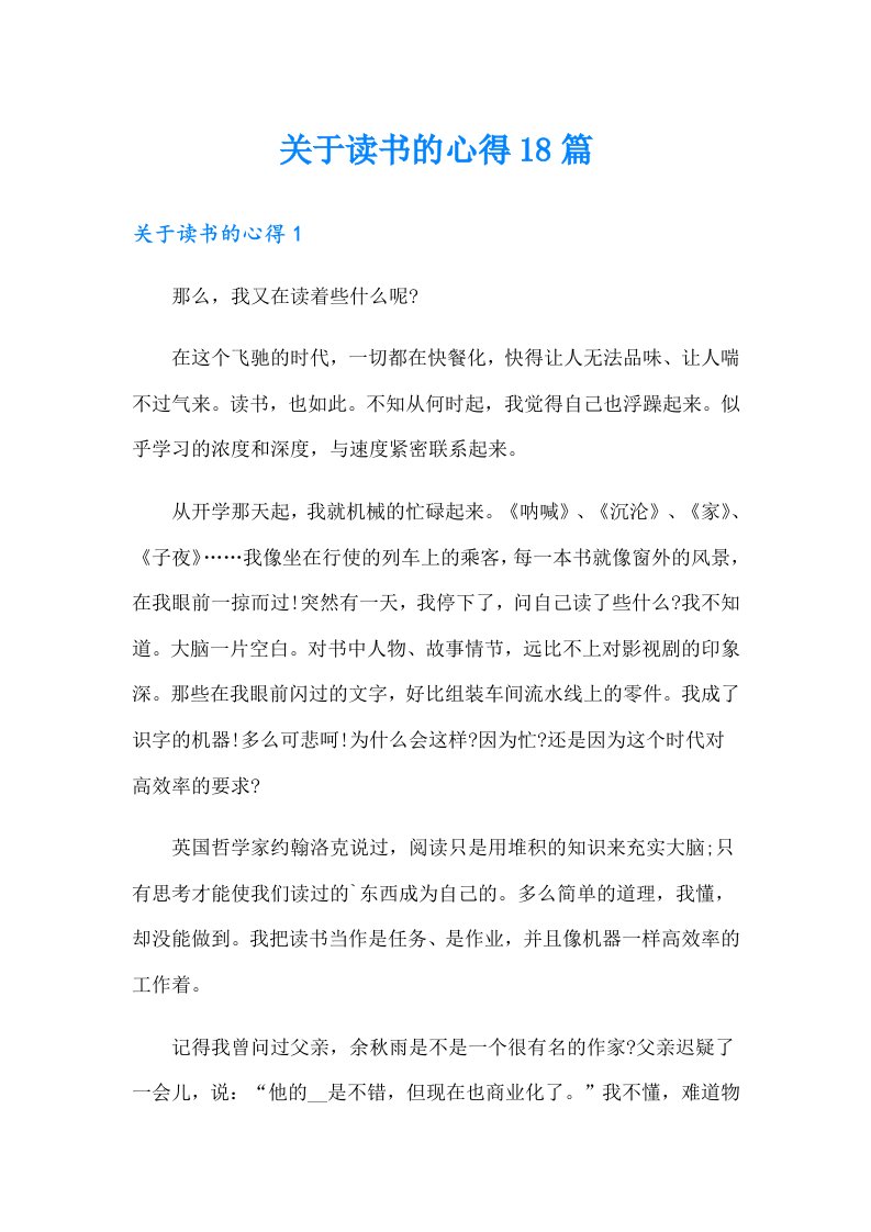 关于读书的心得18篇