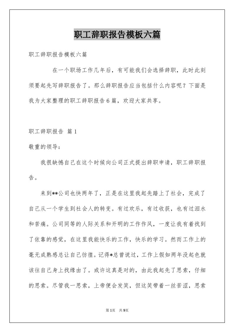 职工辞职报告模板六篇