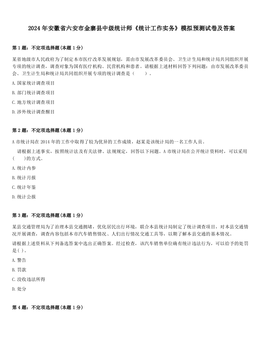 2024年安徽省六安市金寨县中级统计师《统计工作实务》模拟预测试卷及答案