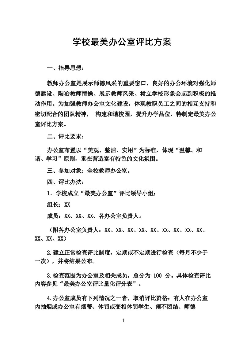 学校最美办公室评比方案