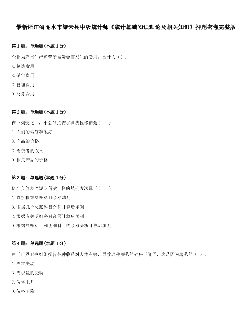 最新浙江省丽水市缙云县中级统计师《统计基础知识理论及相关知识》押题密卷完整版