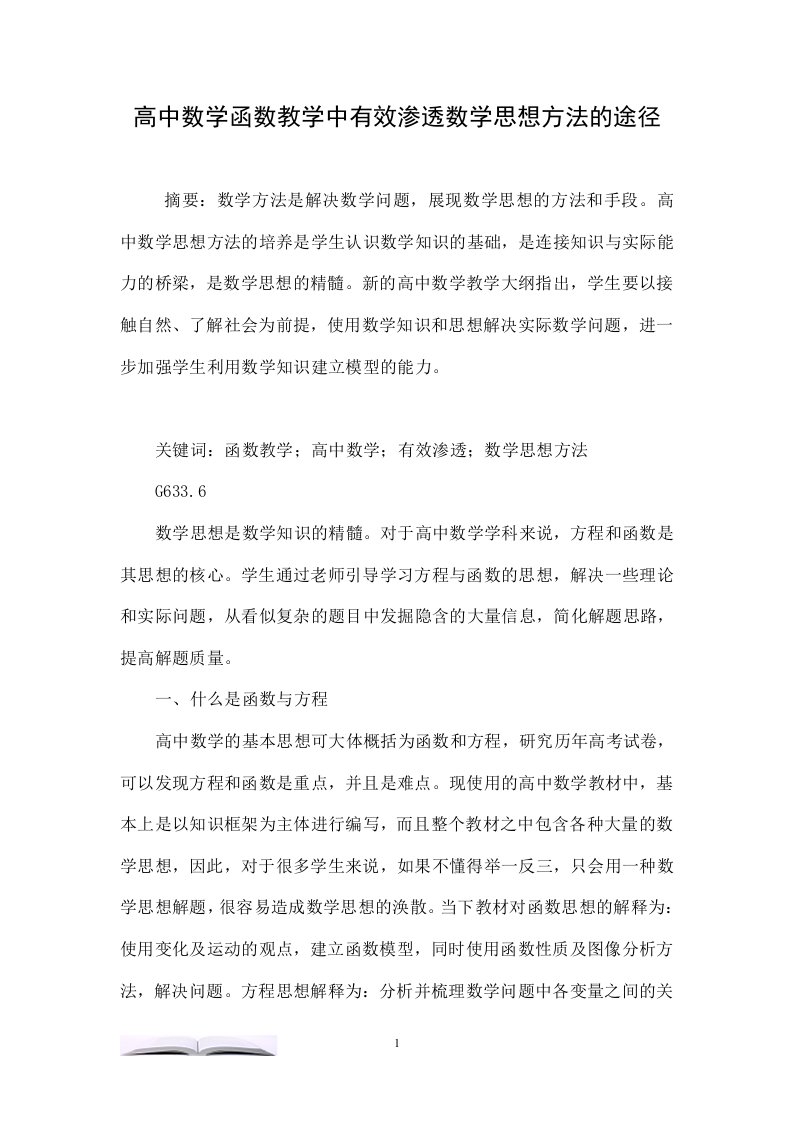 高中数学函数教学中有效渗透数学思想方法的途径