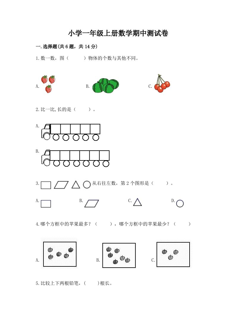 小学一年级上册数学期中测试卷及答案【历年真题】