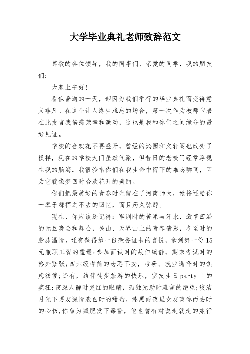 大学毕业典礼老师致辞范文_1