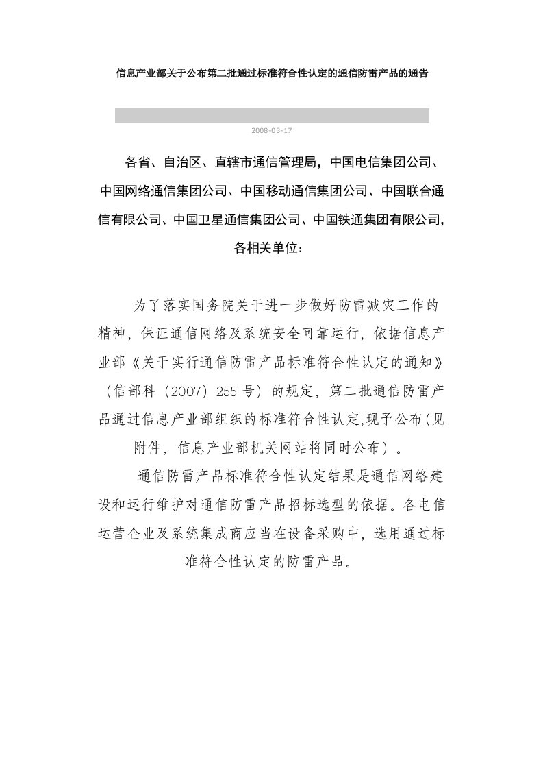 信息产业部关于公布第二批通过标准符合性认定的通信防