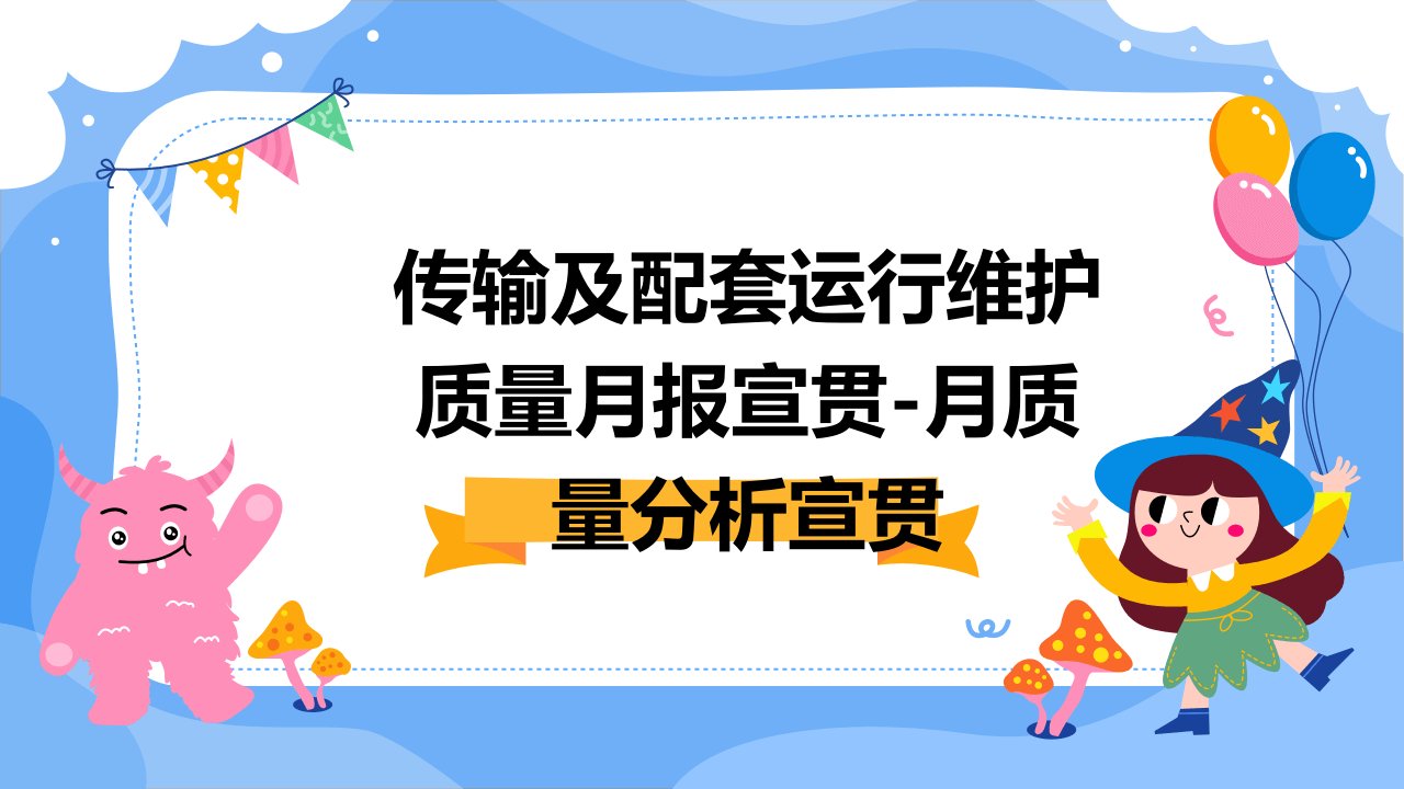 传输及配套运行维护质量月报宣贯-月质量分析宣贯