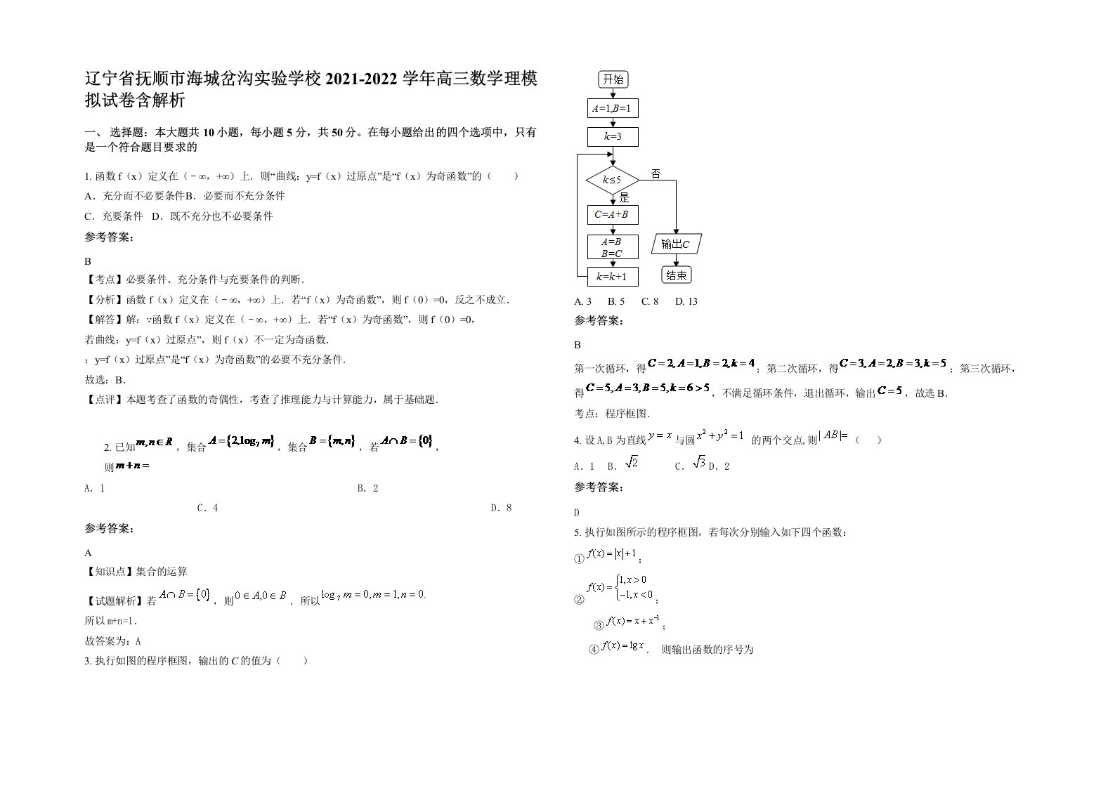 辽宁省抚顺市海城岔沟实验学校2021-2022学年高三数学理模拟试卷含解析