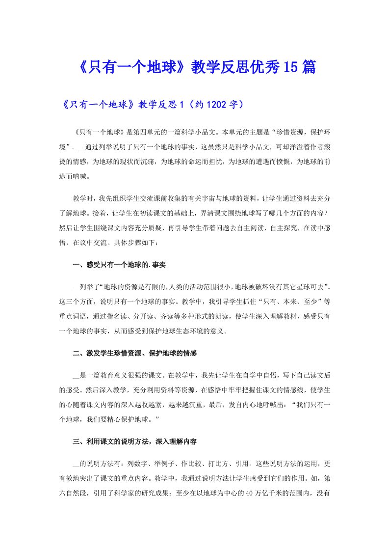 《只有一个地球》教学反思优秀15篇