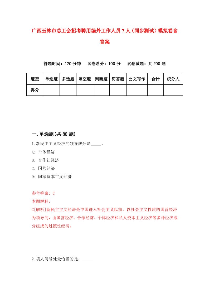 广西玉林市总工会招考聘用编外工作人员7人同步测试模拟卷含答案7