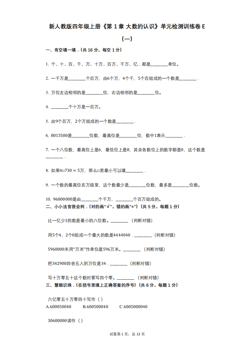 新人教版四年级上册《第1章_大数的认识》小学数学-有答案-单元检测训练精品